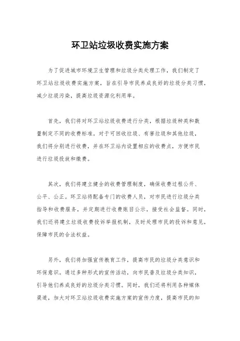 环卫站垃圾收费实施方案