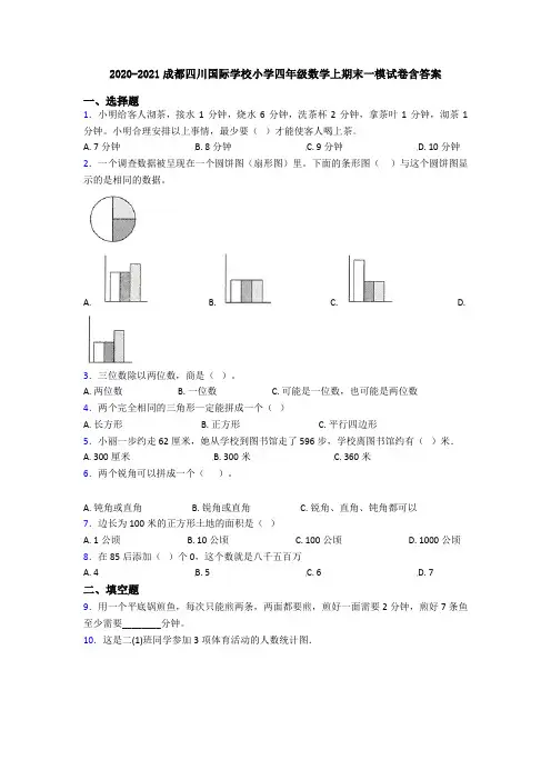 2020-2021成都四川国际学校小学四年级数学上期末一模试卷含答案