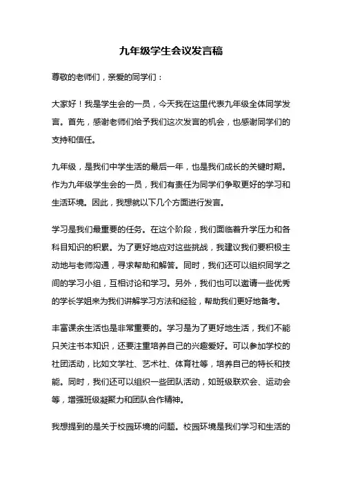 九年级学生会议发言稿