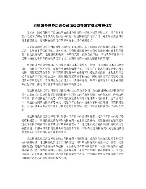 组建国资投资运营公司加快完善国有资本管理体制