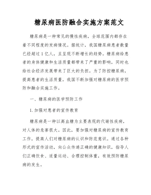 糖尿病医防融合实施方案范文