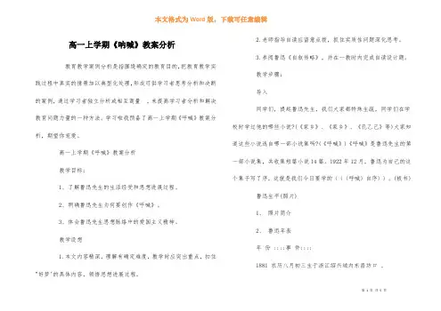 高一上学期《呐喊》教案分析