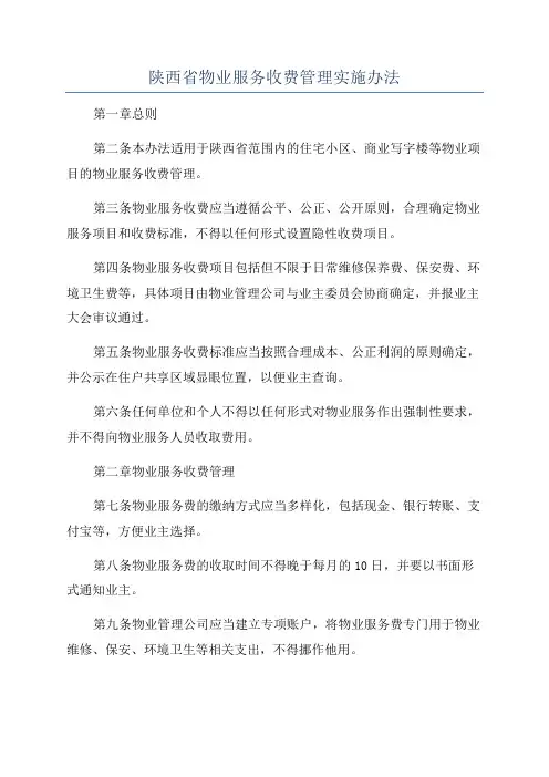 陕西省物业服务收费管理实施办法