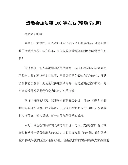 运动会加油稿100字左右(精选76篇)