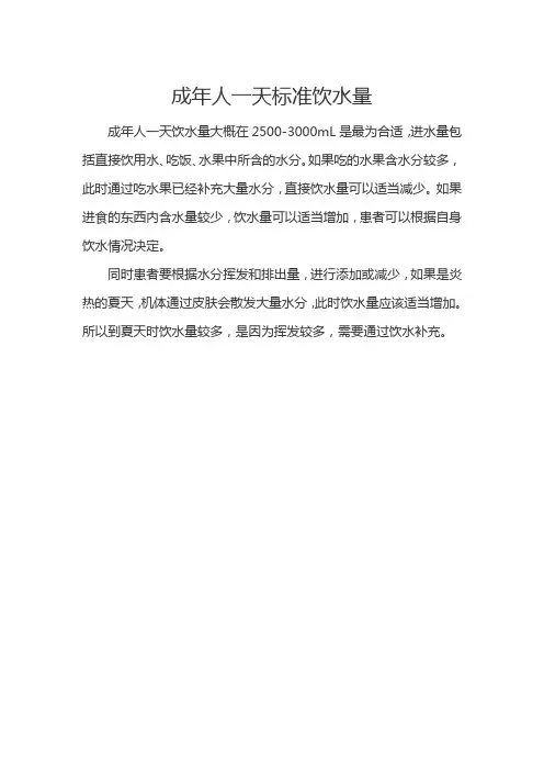 成年人一天标准饮水量