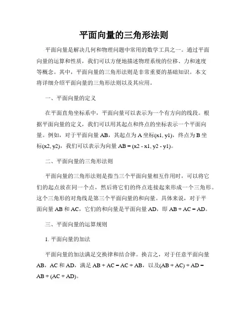 平面向量的三角形法则