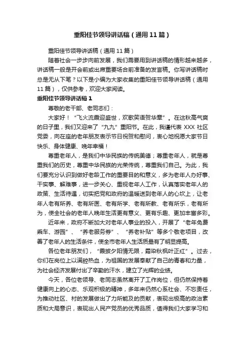 重阳佳节领导讲话稿（通用11篇）