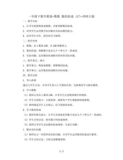 一年级下数学教案-数数 数的组成 (17)-西师大版