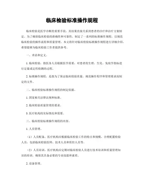 临床检验标准操作规程