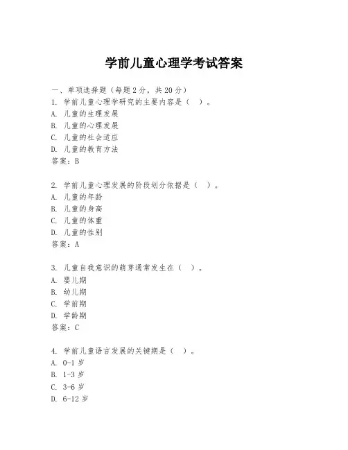 学前儿童心理学考试答案