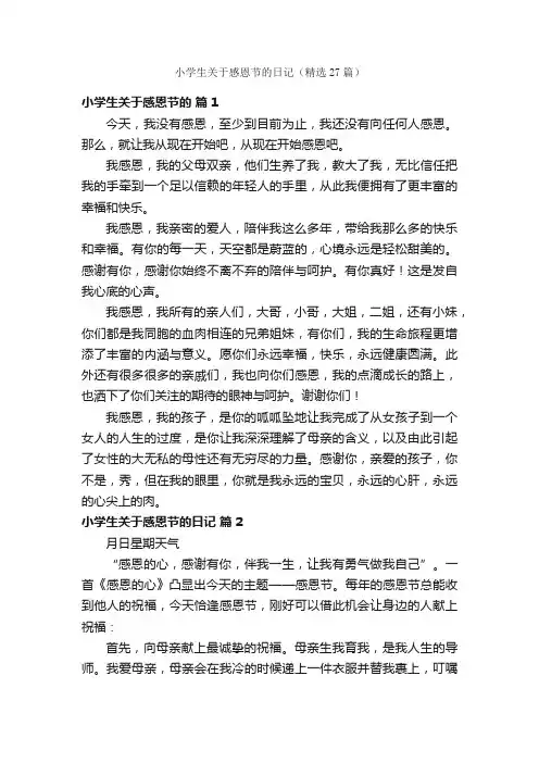 小学生关于感恩节的日记（精选27篇）