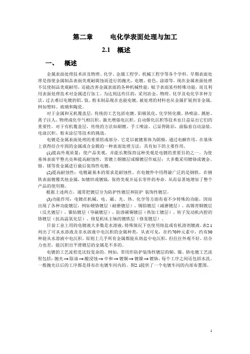 第2章电化学表面处理与加工