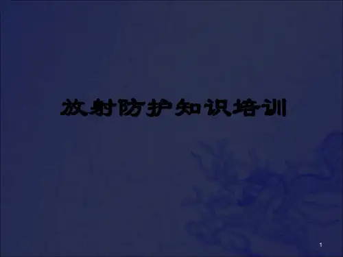 《放射防护知识培训》PPT课件_OK