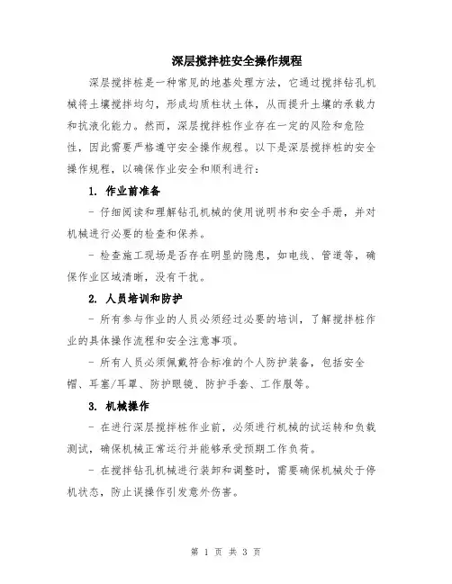 深层搅拌桩安全操作规程