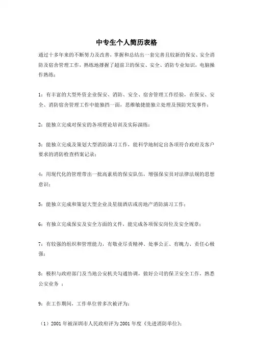 中专生个人简历表格—最新范文