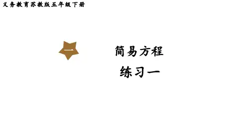 苏教版小学五年级下册数学 第一单元 简易方程 练习一
