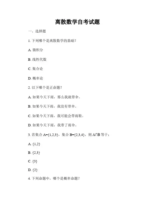 离散数学自考试题