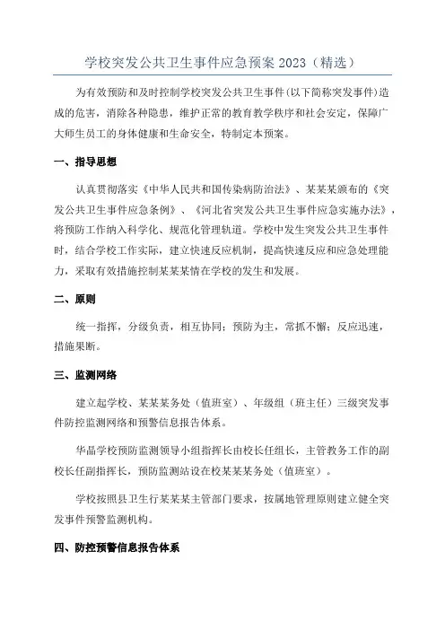 学校突发公共卫生事件应急预案2023(精选)