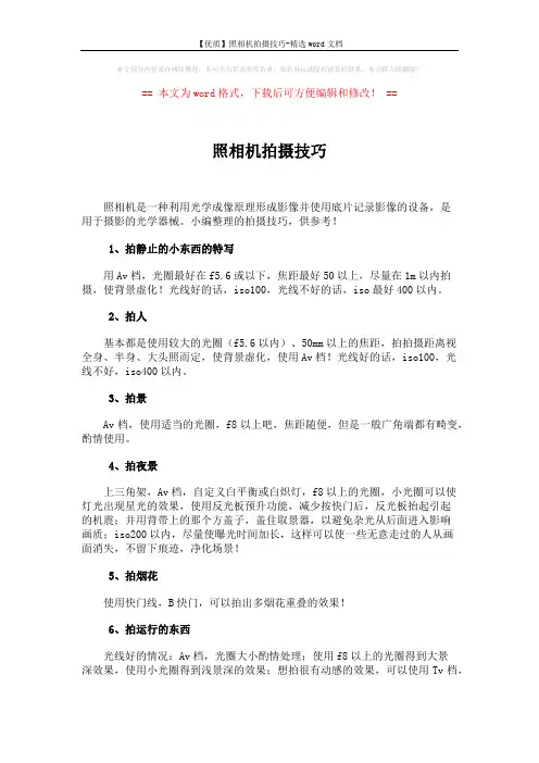 【优质】照相机拍摄技巧-精选word文档 (3页)