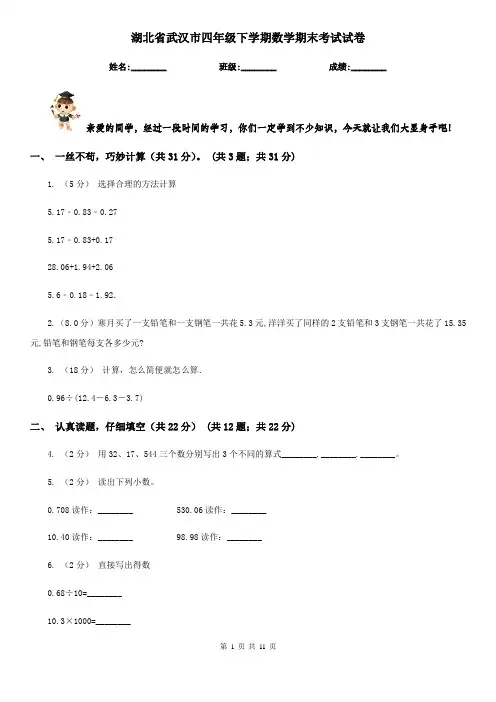 湖北省武汉市四年级下学期数学期末考试试卷