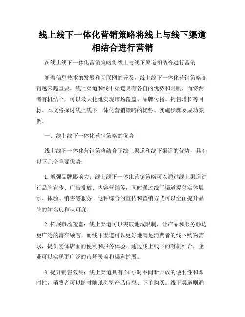 线上线下一体化营销策略将线上与线下渠道相结合进行营销