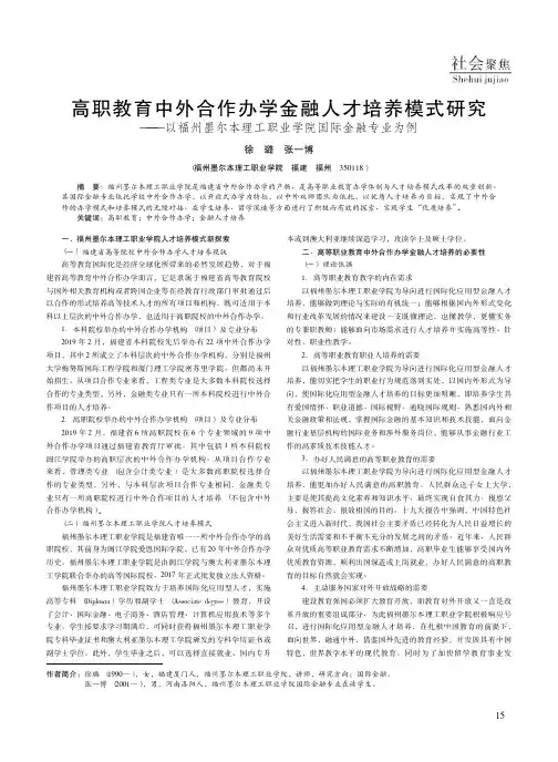 高职教育中外合作办学金融人才培养模式研究——以福州墨尔本理工职业学院国际金融专业为例