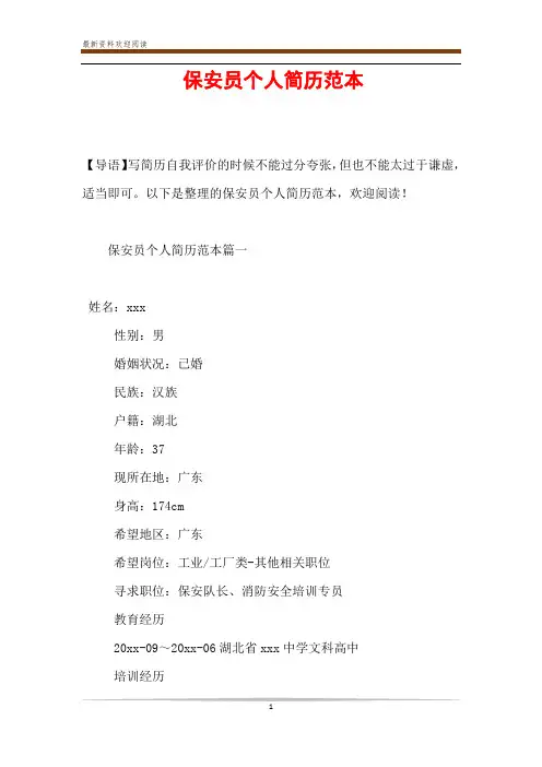 保安员个人简历范本