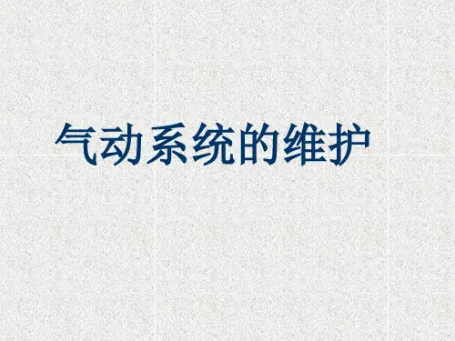 气动系统的维护