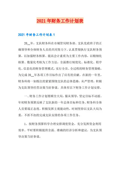 2021年财务工作计划表