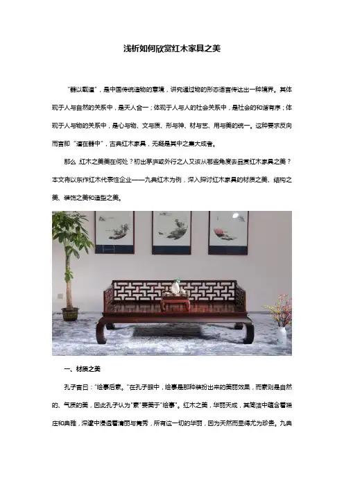 浅析如何欣赏红木家具之美