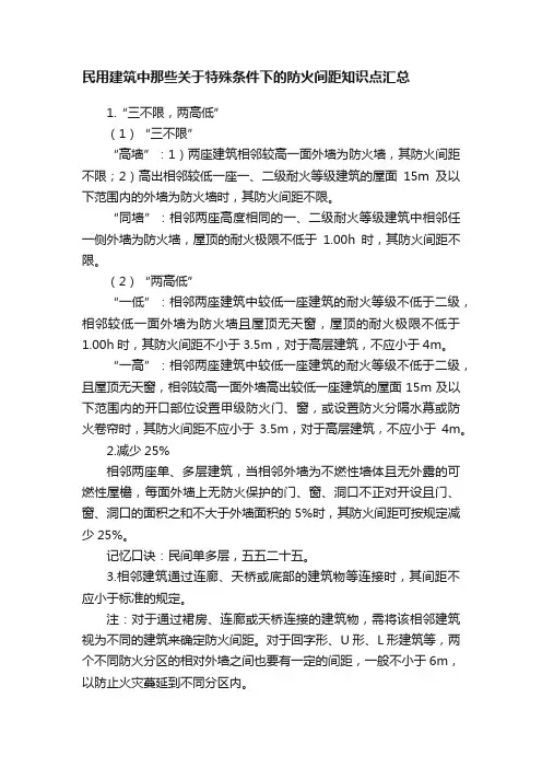 民用建筑中那些关于特殊条件下的防火间距知识点汇总