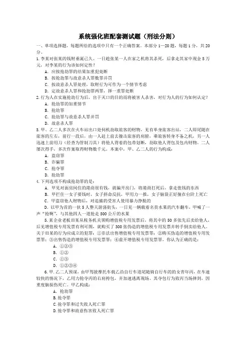 系统强化班配套测试题(刑法分则)