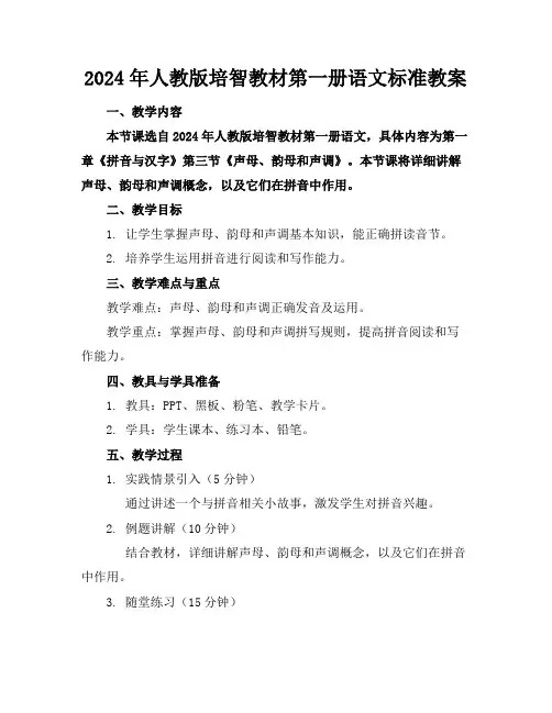 2024年人教版培智教材第一册语文标准教案