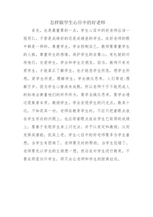 怎样做学生心目中的好老师