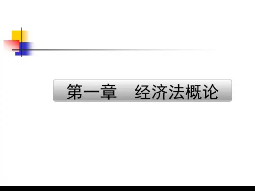 经济法概论