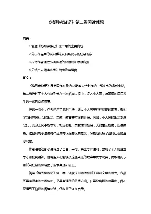 《格列佛游记》第二卷阅读感想