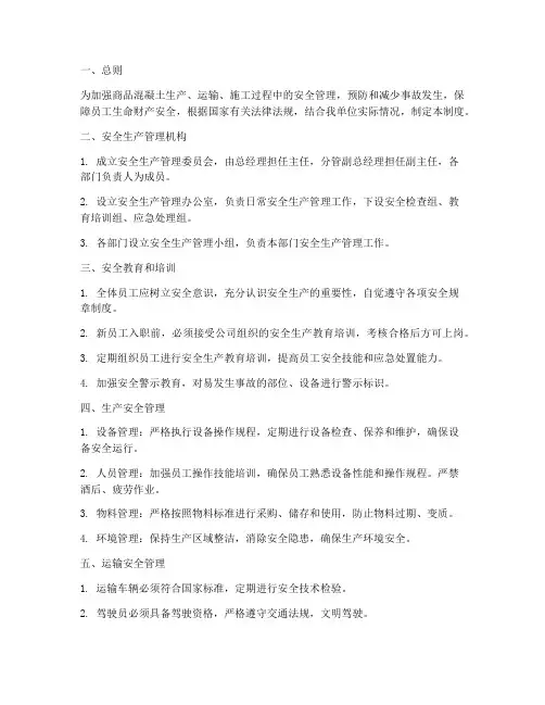 商品混凝土安全管理制度
