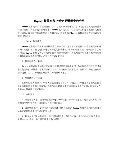 Raptor软件在程序设计类课程中的应用