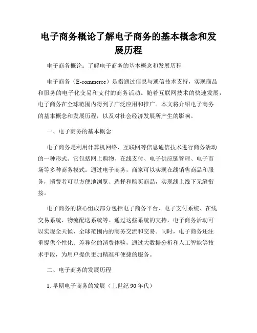 电子商务概论了解电子商务的基本概念和发展历程