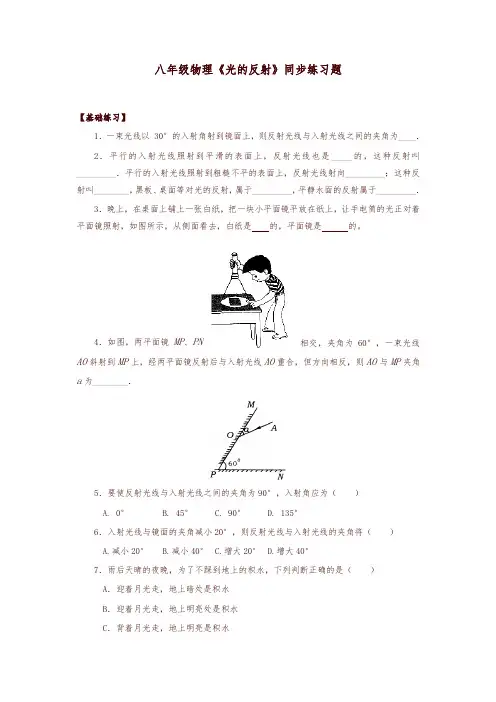 (新人教版)初中八年级物理上册同步4.2 光的反射 练习2 含答案-精编