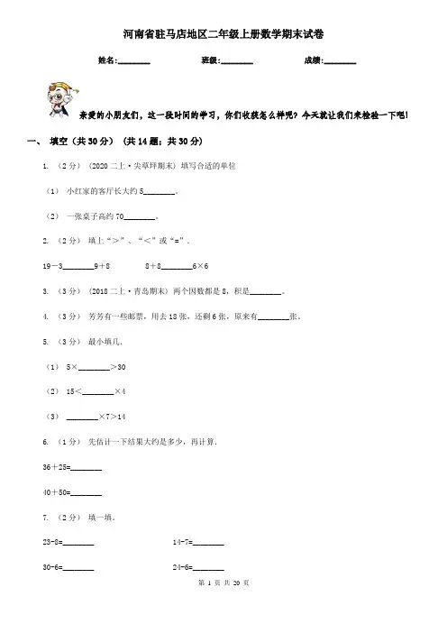 河南省驻马店地区二年级上册数学期末试卷