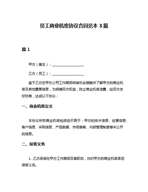 员工商业机密协议合同范本3篇