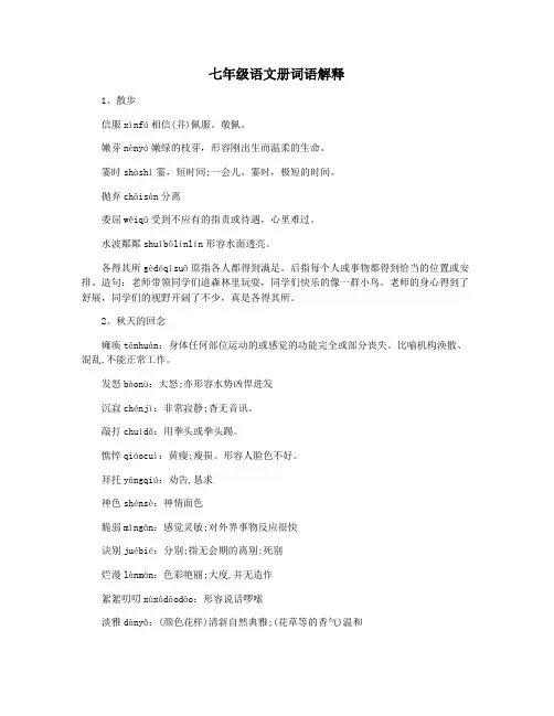 七年级语文册词语解释