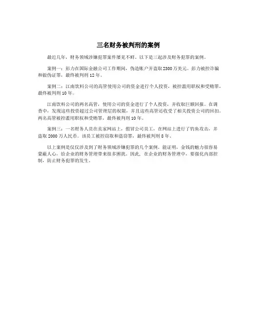 三名财务被判刑的案例