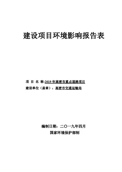 2019 年高密市重点道路项目环境影响报告表