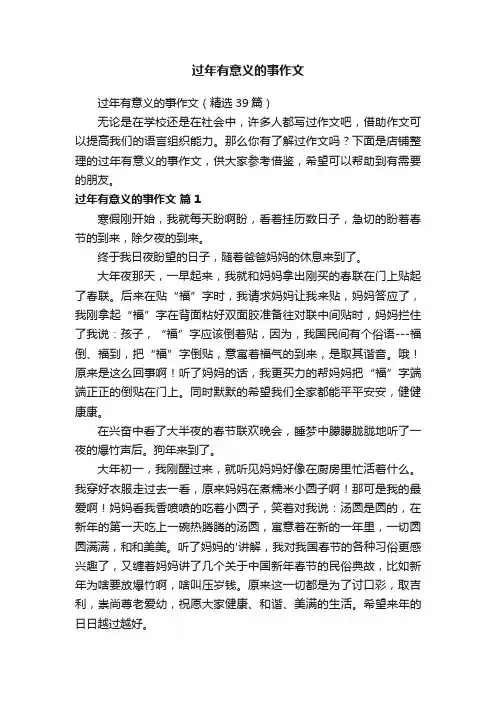过年有意义的事作文