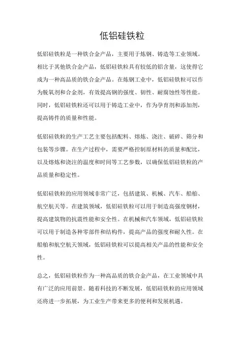 低铝硅铁粒