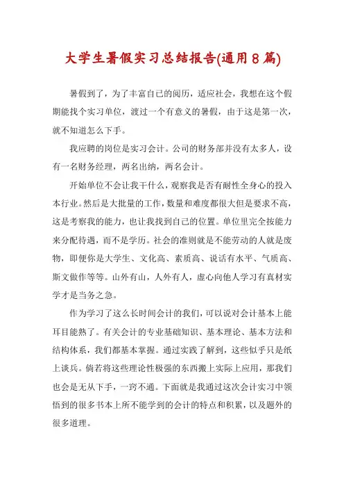 大学生暑假实习总结报告(通用8篇)