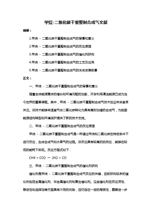 甲烷-二氧化碳干重整制合成气文献