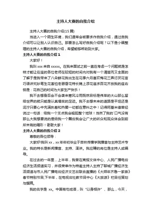 主持人大赛的自我介绍（15篇）